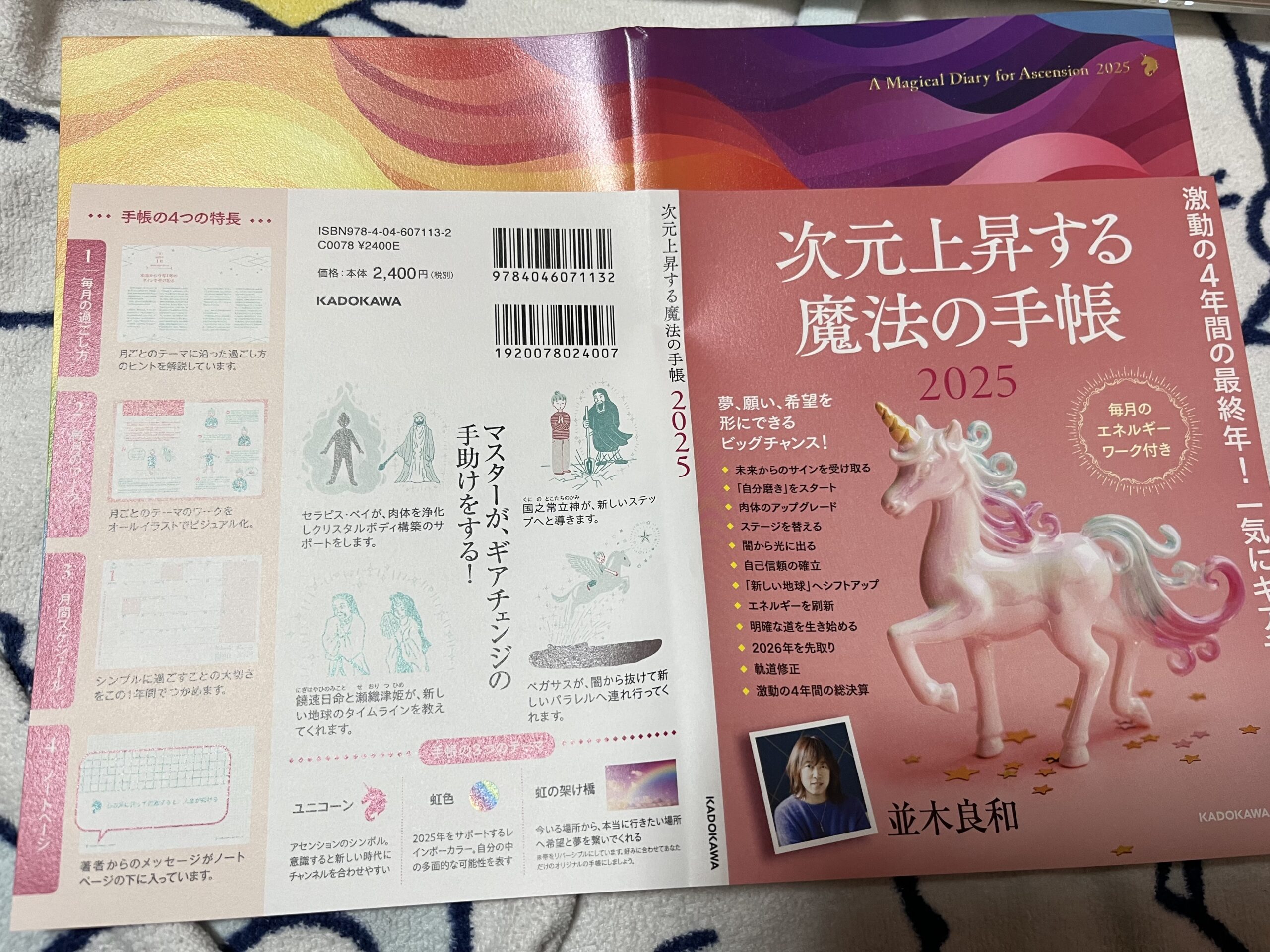 並木良和さん監修！次元上昇する魔法の手帳2025の中身はこれ